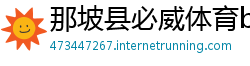 那坡县必威体育betway手机